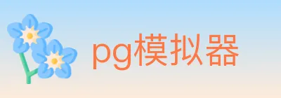 pg模拟器 logo